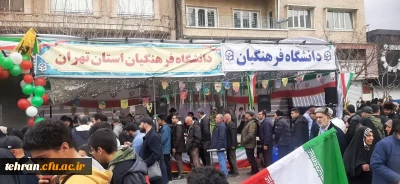 دانشکده شهید شرافت میزبان غرفه دانشگاه فرهنگیان تهران در راهپیمایی سالگرد پیروزی انقلاب اسلامی