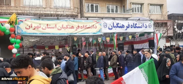 دانشکده شهید شرافت میزبان غرفه دانشگاه فرهنگیان تهران در راهپیمایی سالگرد پیروزی انقلاب اسلامی 2