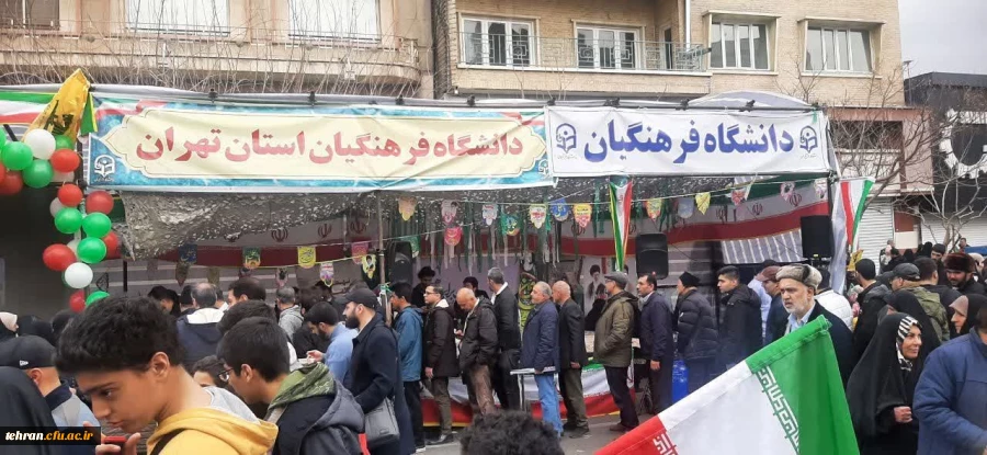 دانشکده شهید شرافت میزبان غرفه دانشگاه فرهنگیان تهران در راهپیمایی سالگرد پیروزی انقلاب اسلامی 2