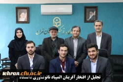 تجلیل از افتخارآفرینان المپیاد نانوفناوری دانشگاه فرهنگیان 2