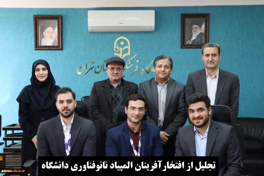 تجلیل از افتخارآفرینان المپیاد نانوفناوری دانشگاه فرهنگیان 2