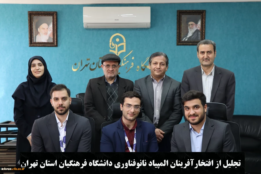 تجلیل از افتخارآفرینان المپیاد نانوفناوری دانشگاه فرهنگیان 2