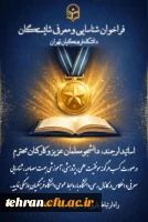 فراخوان شناسایی و معرفی شایستگان دانشگاه فرهنگیان تهران 

 2