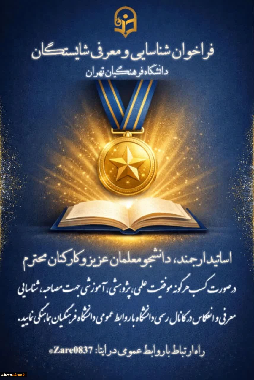 فراخوان شناسایی و معرفی شایستگان دانشگاه فرهنگیان تهران 

 2
