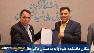   سکان دانشکده علوم پایه به دستان دکتر عظیمی سپرده شد

