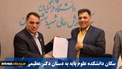   سکان دانشکده علوم پایه به دستان دکتر عظیمی سپرده شد

