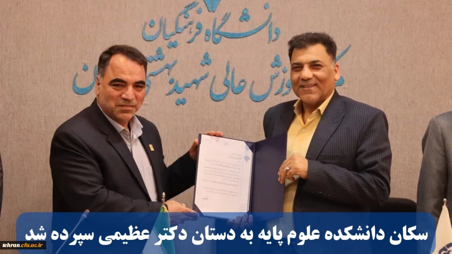   سکان دانشکده علوم پایه به دستان دکتر عظیمی سپرده شد

 2