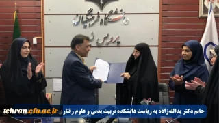 خانم دکتر یدالله زاده به ریاست دانشکده تربیت بدنی و علوم رفتاری در نسیبه معرفی شد.
