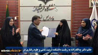 خانم دکتر یدالله زاده به ریاست دانشکده تربیت بدنی و علوم رفتاری در نسیبه معرفی شد.
