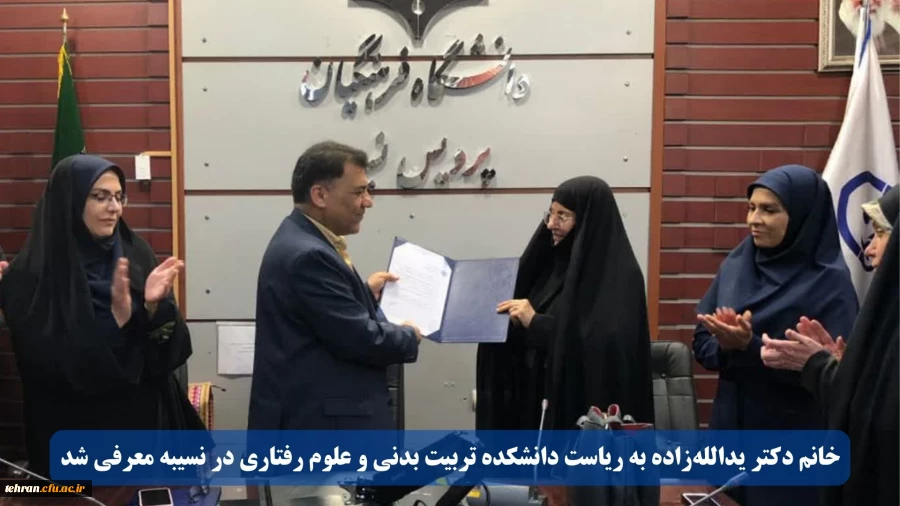 خانم دکتر یدالله زاده به ریاست دانشکده تربیت بدنی و علوم رفتاری در نسیبه معرفی شد.
 2