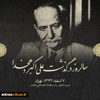 سالروز درگذشت استاد علی اکبر دهخدا و یادآور همت بلند مردی از تبار فرهنگ و قلم 

