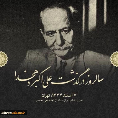 سالروز درگذشت استاد علی اکبر دهخدا و یادآور همت بلند مردی از تبار فرهنگ و قلم 

