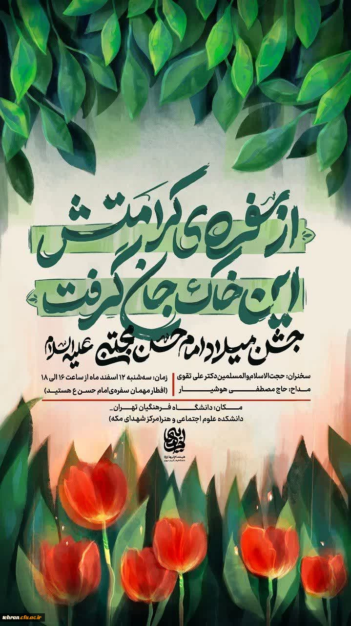 جشن میلاد امام حسن مجتبی علیه السلام  2