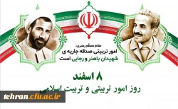    آغاز هفته تربیت اسلامی و هشتم اسفند،  ۴۵مین سالروز تأسیس نهاد مقدس امور تربیتی مبارک و گرامی باد. 2