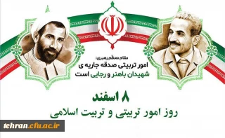     آغاز هفته تربیت اسلامی و هشتم اسفند،  ۴۵مین سالروز تأسیس نهاد مقدس امور تربیتی مبارک و گرامی باد.