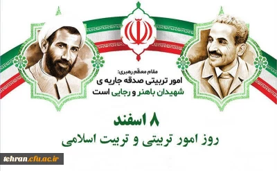     آغاز هفته تربیت اسلامی و هشتم اسفند،  ۴۵مین سالروز تأسیس نهاد مقدس امور تربیتی مبارک و گرامی باد.
