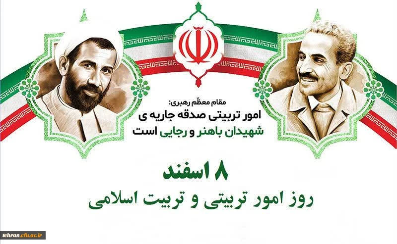     آغاز هفته تربیت اسلامی و هشتم اسفند،  ۴۵مین سالروز تأسیس نهاد مقدس امور تربیتی مبارک و گرامی باد. 2