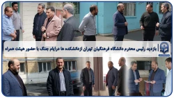 بازدید رئیس محترم دانشگاه فرهنگیان تهران ازدانشکده ها درایام جنگ با حضور هیئت همراه