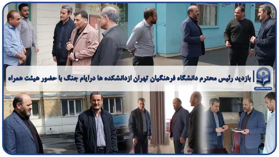 بازدید رئیس محترم دانشگاه فرهنگیان تهران ازدانشکده ها درایام جنگ با حضور هیئت همراه