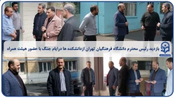 |بازدید رئیس محترم دانشگاه فرهنگیان تهران ازدانشکده ها درایام جنگ با حضور هیئت همراه