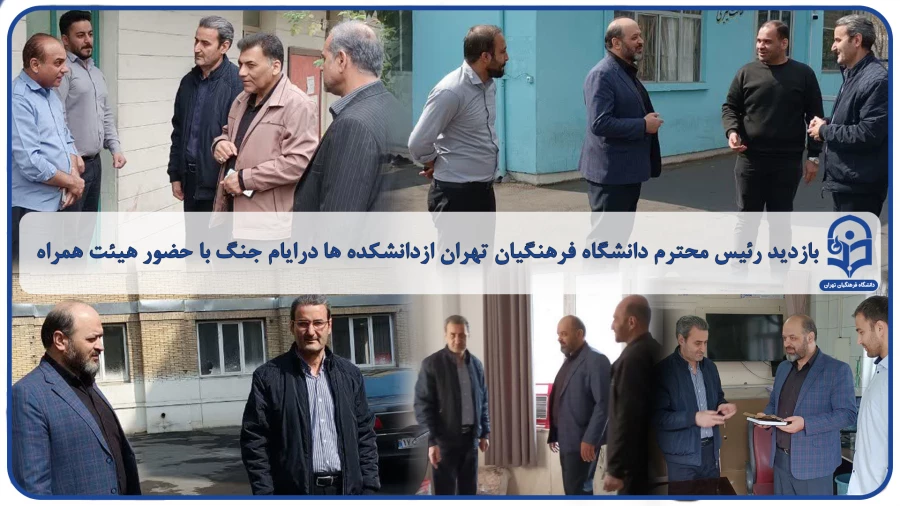 |بازدید رئیس محترم دانشگاه فرهنگیان تهران ازدانشکده ها درایام جنگ با حضور هیئت همراه