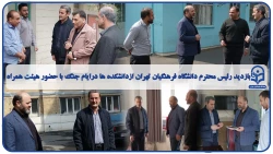بازدید رئیس محترم دانشگاه فرهنگیان تهران ازدانشکده ها درایام جنگ با حضور هیئت همراه