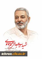 شهید امیر سپهبد عبدالرحیم موسوی کیست؟