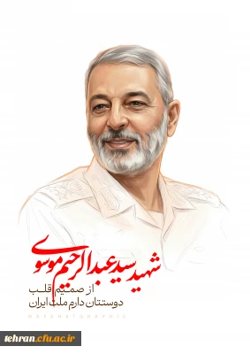 شخصیت شناسی:

شهید امیر سپهبد عبدالرحیم موسوی کیست؟
