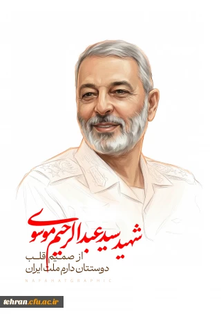 شخصیت شناسی:

شهید امیر سپهبد عبدالرحیم موسوی کیست؟