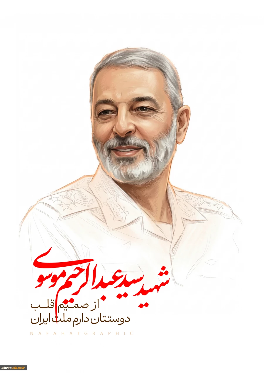 شهید امیر سپهبد عبدالرحیم موسوی کیست؟