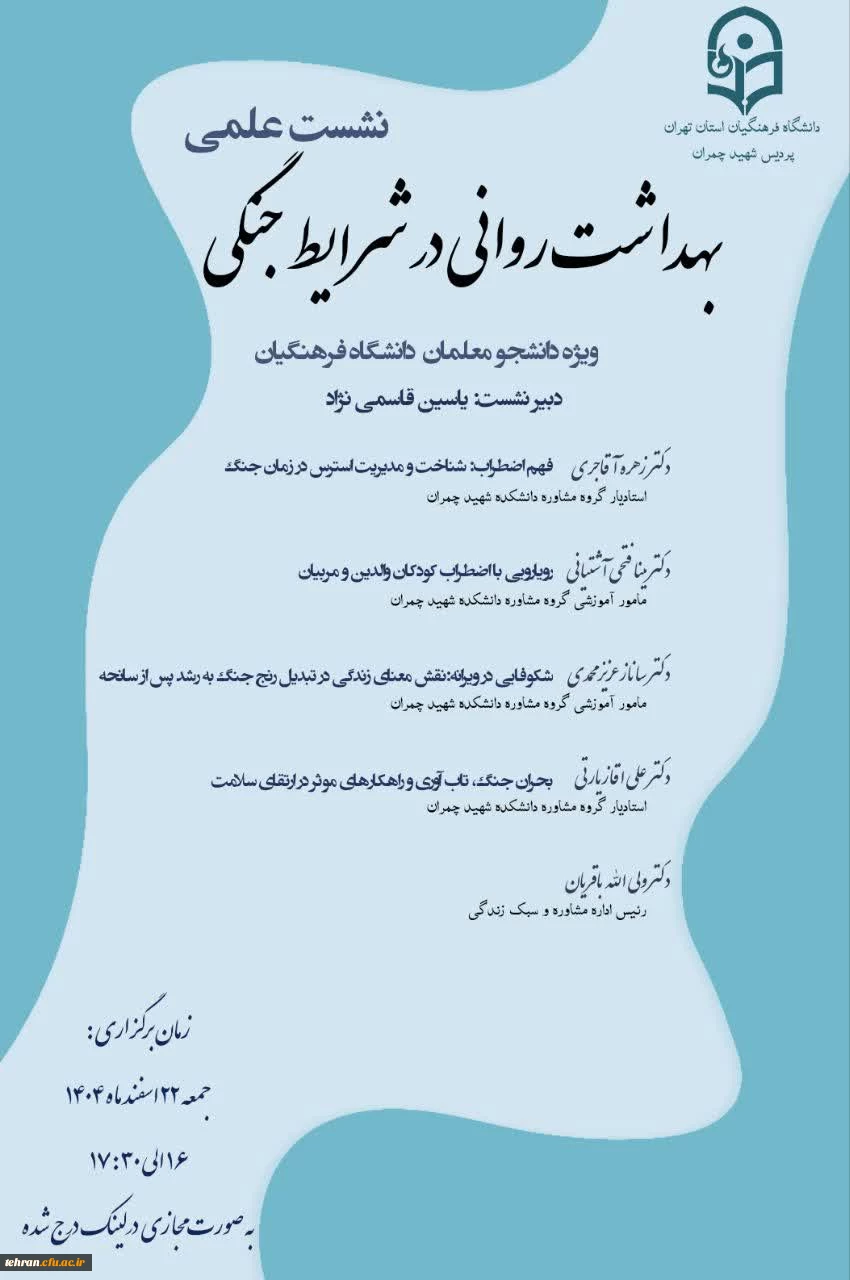 نشست علمی «بهداشت روانی در شرایط جنگی» ویژه دانشجویان 