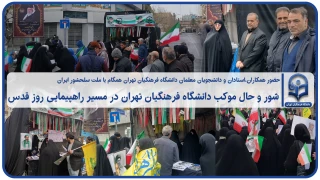 پیام تشکر؛

پیام تقدیر رئیس دانشگاه فرهنگیان استان تهران از حماسه باشکوه ملت ایران در راهپیمایی روز قدس