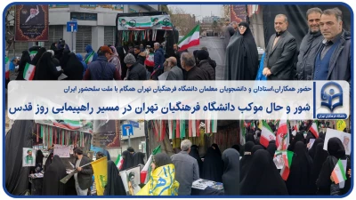 گزارش تصویری؛

برپایی موکب دانشگاه فرهنگیان استان تهران در مسیر راهپیمایی روز قدس؛ لبیک به فرمان رهبر معظم انقلاب اسلامی ایران