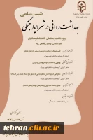 نشست علمی «بهداشت روانی در شرایط جنگی» ویژه دانشجویان  2