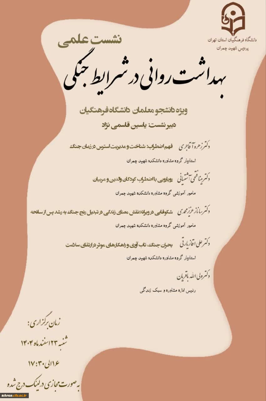 نشست علمی «بهداشت روانی در شرایط جنگی» ویژه دانشجویان  2