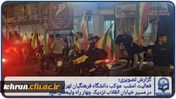 گزارش فعالیت امشب موکب دانشگاه فرهنگیان تهران  2