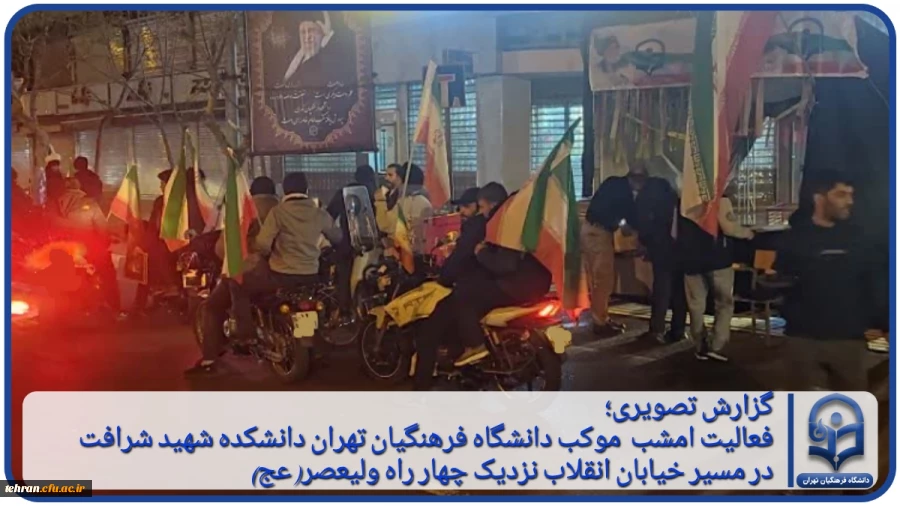 گزارش فعالیت امشب موکب دانشگاه فرهنگیان تهران  2