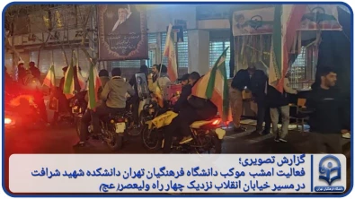 گزارش تصویری؛

گزارش فعالیت امشب موکب دانشگاه فرهنگیان تهران 