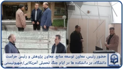 حضور رئیس، معاون توسعه منابع، معاون پژوهش و رئیس حراست دانشگاه فرهنگیان تهران در دانشکده ها در ایام جنگ تحمیلی آمریکایی/صهیونیستی
