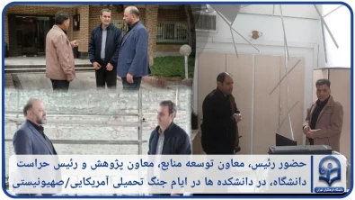 گزارش تصویری؛

حضور رئیس، معاون توسعه منابع، معاون پژوهش و رئیس حراست دانشگاه فرهنگیان تهران در دانشکده ها در ایام جنگ تحمیلی آمریکایی/صهیونیستی