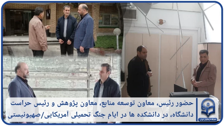 حضور رئیس، معاون توسعه منابع، معاون پژوهش و رئیس حراست دانشگاه فرهنگیان تهران در دانشکده ها در ایام جنگ تحمیلی آمریکایی/صهیونیستی