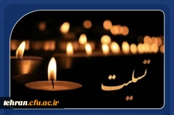عرض تسلیت خدمت سرکار خانم فاطمه زهرا اصغریان