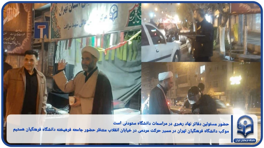 حضور مسئولین دفاتر نهاد رهبری در موکب دانشگاه فرهنگیان تهران.