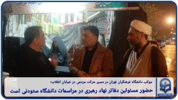 حضور مسئولین دفاتر نهاد رهبری در موکب دانشگاه فرهنگیان تهران. 