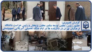 گزارش تصویری؛

حضور رئیس، معاون توسعه منابع، معاون پژوهش و رئیس حراست دانشگاه فرهنگیان تهران در دانشکده ها در ایام جنگ تحمیلی آمریکایی/صهیونیستی
