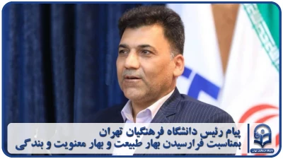 پیام ریاست؛

پیام رئیس دانشگاه فرهنگیان تهران بمناسبت فرارسیدن بهار طبیعت و بهار معنویت و بندگی 