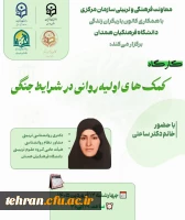 کارگاه:کمک های اولیه روانی در شرایط جنگی