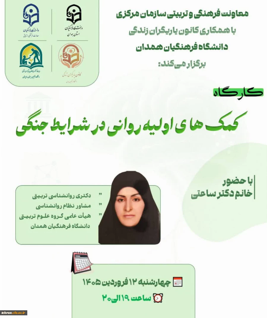 کارگاه:کمک های اولیه روانی در شرایط جنگی