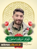 عرض تسلیت خدمت خانواده محترم دانشجومعلم شهید امیرمحمد اسماعیل لو