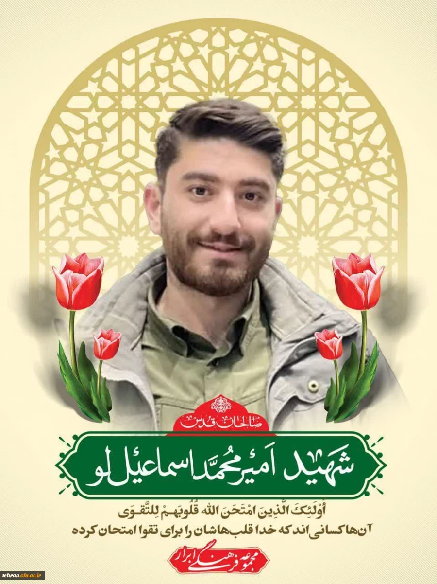 عرض تسلیت خدمت خانواده محترم دانشجومعلم شهید امیرمحمد اسماعیل لو